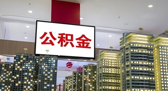 宁波离职可以取公积金（离职了可以取公积金）