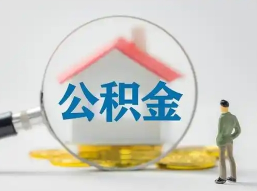 宁波离职可以取公积金（离职了可以取公积金）